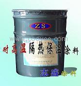 供应高温隔热保温涂料（ZS-1)