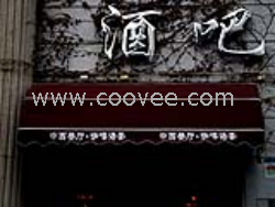 供应固定篷