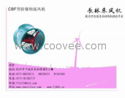 供应CBF、BAF防爆轴流风机，福建厦门防爆风机