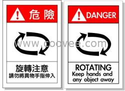 贴纸 危险&ndash;旋转注意 / 请勿将异物手指伸入