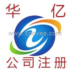 华亿商标&mdash;&mdash;威海公司注册