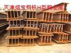 供应Q34.B.C.D.H型钢。工字钢