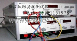供应软磁功耗仪