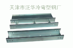 供应天津电缆桥架C型钢U型钢