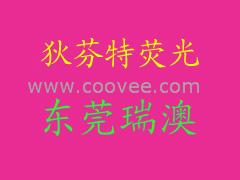 供应FS-18紫桃红荧光颜料