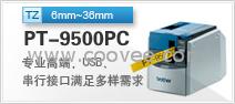 供应日本原装兄弟标签机PT-9500PC中