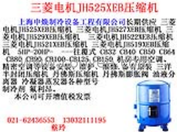 供应三菱电机JH525XEB压缩机