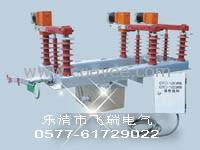 供应FZW32-40.5,FZW32-35户外高压真空负荷开关