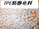 供应TPE防静电料,导电料 长期现货