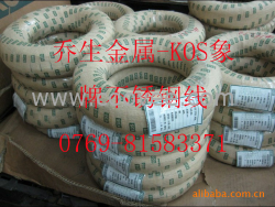 供应韩国象牌KOS不锈钢弹簧线，亮面/雾面/镀镍面，KOS钢丝，KOS钢线