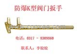 供应防爆K型阀门扳手※防爆阀门扳手※K型阀门扳手※铜制K型阀门扳手※铜制阀门扳手