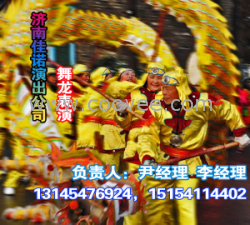 济南舞龙表演●△●济南舞龙表演●△●