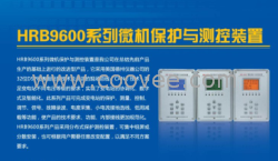 宏瑞HRB9600微机保护测控装置