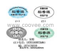 北京防伪标签印刷、北京防伪商标印刷