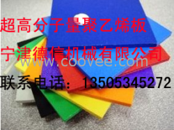 超高分子量聚乙烯板材&mdash;&mdash;宁津德信