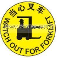 警示地帖&mdash;当心叉车