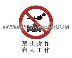 标识牌 禁止标识&mdash;禁止操作 有人工作