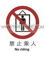 标识牌 禁止标志&mdash;禁止