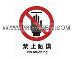 标识 禁止标志&mdash;禁止触摸