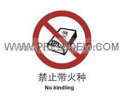 标识 禁止标识&mdash;禁止带火种