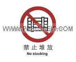 标识 禁止标识&mdash;禁止堆放