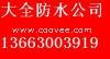 郑州防水公司13663003919
