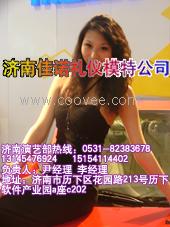 供应济南车展礼仪公司，济南礼仪模特公司