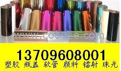 供应宁波海曙、江东、江北、北仑、鄞州化妆品软管、瓶盖、塑胶烫金纸