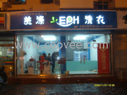 &ldquo;开封&rdquo;【干洗加盟店】# 【干洗店加盟】