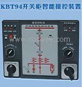供应KBT94开关柜智能操控/开关柜操控/高压开关柜