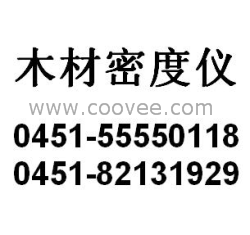 哈尔滨木材密度仪木材密度表木材比重表木材密度计木材比重仪