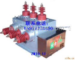 供应ZW10-12 ZW10-12G高压真空断路器