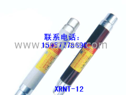供应高压熔管 XRNT-12, XRNT1-12 强力打造