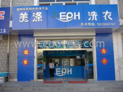 &ldquo;晋中&rdquo;干洗加盟连锁干洗店加盟连锁】