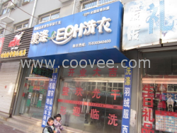 山西&rdquo;干洗店加盟连锁 干洗店加盟