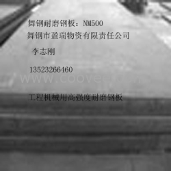 找NM500耐磨钢板来&mdash;舞钢盈瑞公司&mdash;李志刚&mdash;13523266460