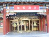 雅悦酒店（北京西直门店）预订电话400-8899-578