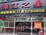 浦江之星（上海徐家汇店） 预订电话400-8899-578