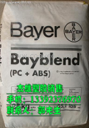 供应PC/ABS 德国拜耳 FR3005 塑胶原料