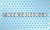 广州厂家直销-多孔板,多孔板销售,广州多孔板