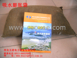&divide;【河北五星电力防汛吸水膨胀袋/防汛物资储备/吸水膨胀袋参数/膨胀袋价格】