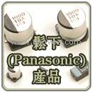 供应松下贴片电容EEEFK1C471P