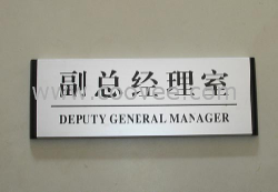 供应标识标牌｜科室牌｜办公室标牌｜标牌