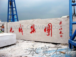 永宽石材五莲红，五莲红门牌石，五莲红火烧面，五莲红大块石