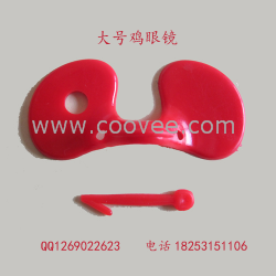 供应大号鸡眼镜、大型鸡眼镜、大号鸡眼罩、大型鸡眼罩