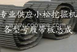 供应pc300挖掘机履带总成