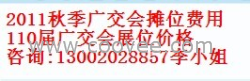 供应2011年秋季广交会展位，广交会男女装展位，广交会玩具摊位