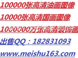 【新】高清国画图库国画高清图片素材