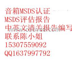 供应深圳迷你小音箱MSDS/磁性检测