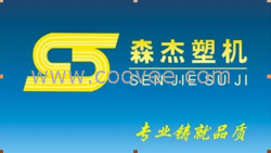 行业中的佼佼者&ldquo;无锡森杰&rdquo;锥形双螺杆挤出